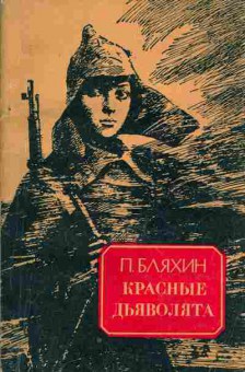 Книга Бляхин П. Красные дьяволята, 11-1404, Баград.рф